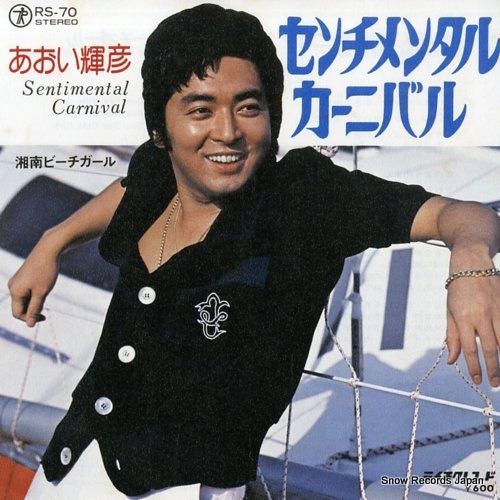 あおい輝彦 センチメンタル・カーニバル RS-70 | レコード通販