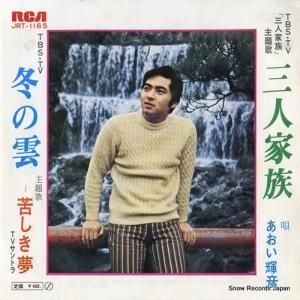 あおい輝彦 - 三人家族 - JRT-1165