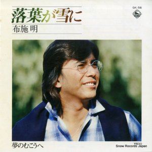 布施明 - 落葉が雪に - GK-56