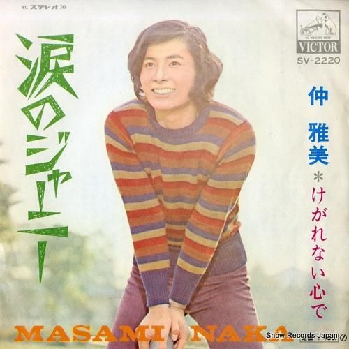 仲雅美 涙のジャーニー SV-2220 | レコード通販 仲雅美 涙のジャーニー SV-2220 | レコード通販