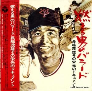 長島茂雄 - 燃える男のバラード - XMS-10501-J