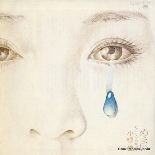 小椋佳 - めまい - DR3