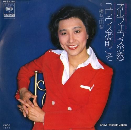 榛名由梨 オルフェウスの窓 06SH184 | レコード通販