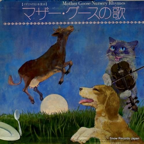 V/A マザー・グースの歌 KKS-4061 | レコード通販