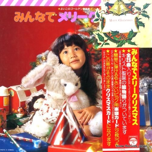 V/A みんなでメリークリスマス KX-51 | レコード通販
