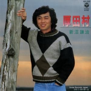 新沼謙治 - 厚田村 - AH-295