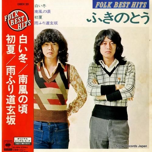 ふきのとうです ふきのとう 白い冬 08EH35 | レコード通販