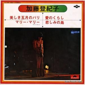 加藤登紀子 - 美しき五月のパリ - KR1064