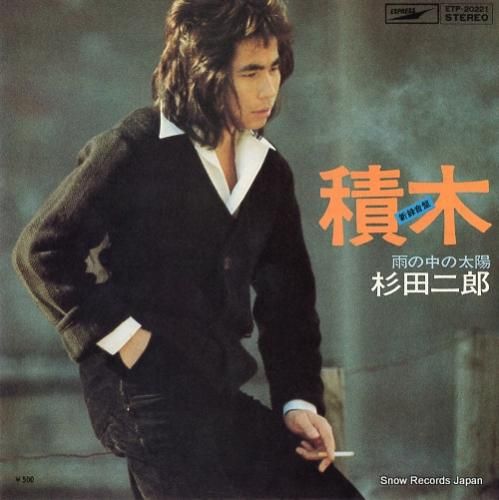 杉田二郎 積木 ETP-20221 | レコード通販