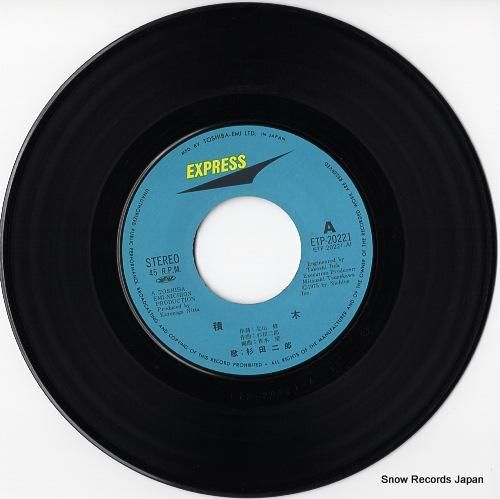 杉田二郎 積木 ETP-20221 | レコード通販