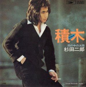杉田二郎 - 積木 - ETP-20221