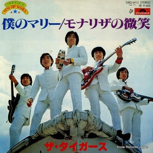 ザ・タイガース 僕のマリー DRQ6912 | レコード通販