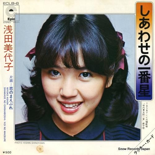 新版 浅田美代子 レコード通販 | ECLB-6 しあわせの一番星 その他