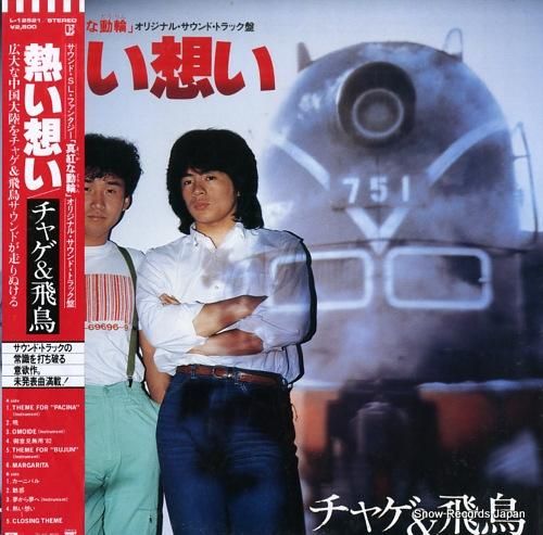 チャゲ＆飛鳥 熱い想い L-12521 | レコード通販