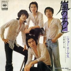 フォーリーブス - 嵐のあと - SOLB-277