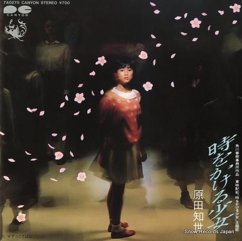 原田知世 時をかける少女 7A0275 | レコード通販