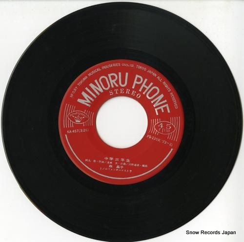 森昌子 中学三年生 KA-457 | レコード通販
