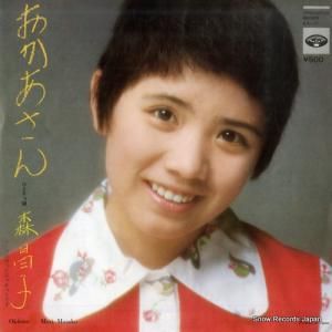 森昌子 - おかあさん - KA-517