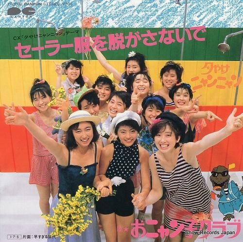 おニャン子クラブ セーラー服を脱がさないで 7A0502 | レコード通販