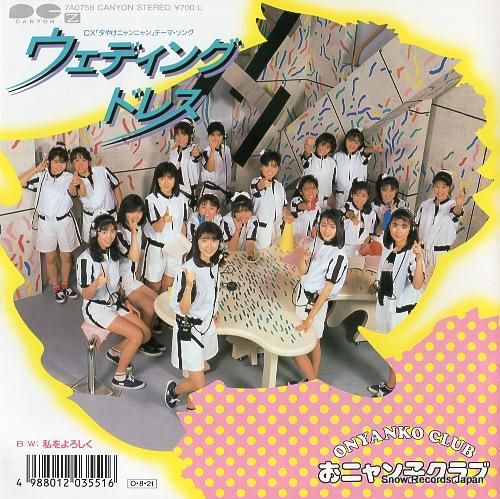 おニャン子クラブ ウェディング ドレス 7A0758 | レコード通販