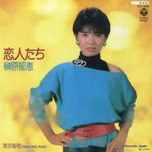 榊原郁恵 - 恋人たち - AH-506