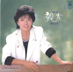 榊原郁恵 - 親友(ともだち) - AH-301