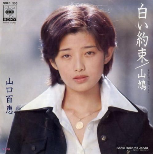 山口百恵 白い約束 SOLB353 | レコード通販