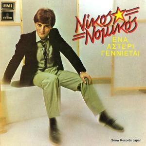 NIKOS NOMIKOS - a star is born - 14C062-70940