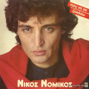 NIKOS NOMIKOS - how can i forget you - 062-1700401