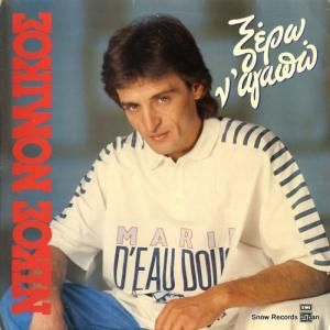NIKOS NOMIKOS - i know how to love - 14C0621701541