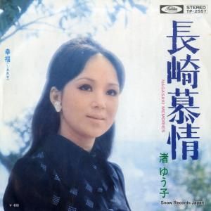 渚ゆう子 - 長崎慕情 - TP-2557