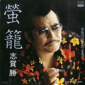 志賀勝 - 螢籠 - TP-17358