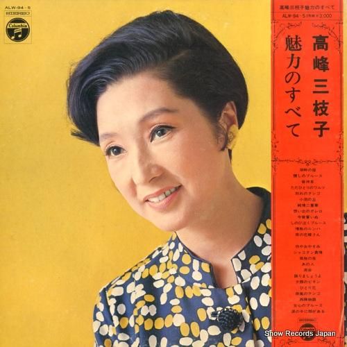 高峰三枝子 魅力のすべて ALW-94 | レコード通販