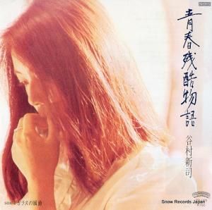 谷村新司 - 青春残酷物語 - 7P-105