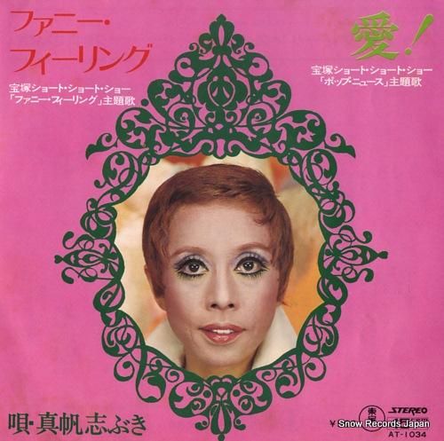 高速配送 真帆志ぶき レコード通販 | AT-1034 ファニー・フィーリング コレクション