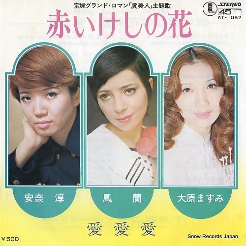 鳳蘭・安奈淳 赤いけしの花 AT-1057 | レコード通販