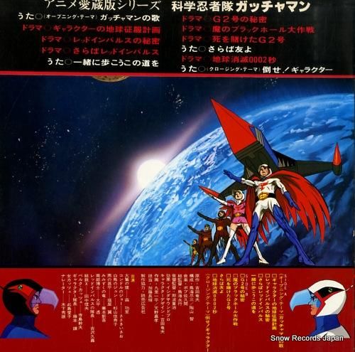 科学忍者隊ガッチャマン ガッチャマン CS-7042 | レコード通販