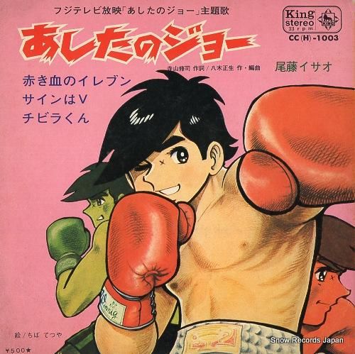 V/A あしたのジョー CC(H)-1003 | レコード通販 V/A あしたのジョー CC(H)-1003 | レコード通販