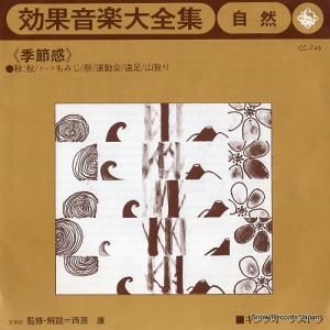 効果音楽大全集 - 季節感 - CC-746