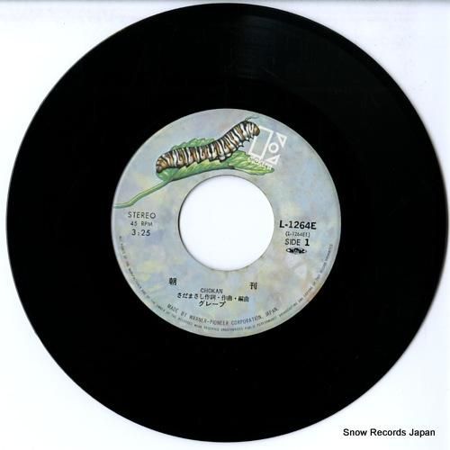 グレープ 朝刊 L-1264E | レコード通販