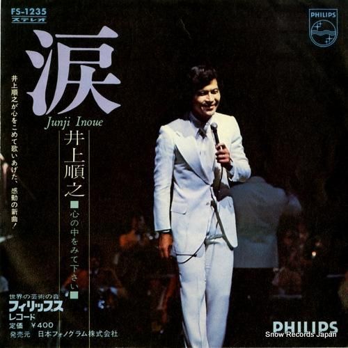 井上順之 涙 FS-1235 | レコード通販
