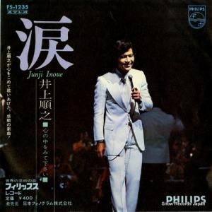 井上順之 - 涙 - FS-1235