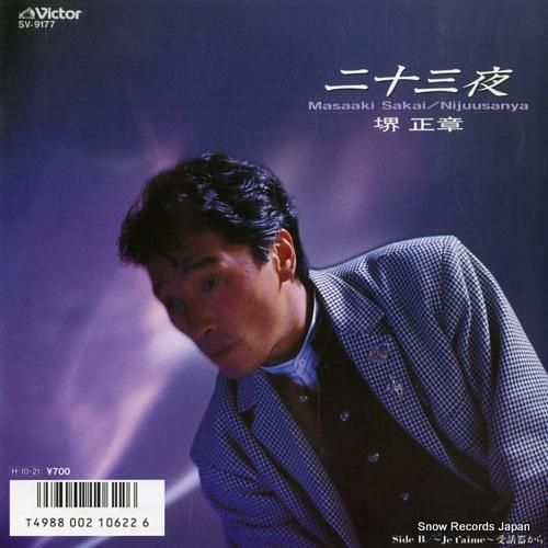 堺正章 二十三夜 SV-9177 | レコード通販