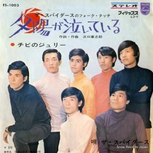 ザ・スパイダース - 夕陽が泣いている - FS-1003