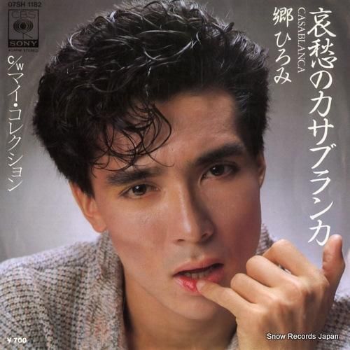 郷ひろみ 哀愁のカサブランカ 07SH1182 | レコード通販 郷ひろみ 哀愁のカサブランカ 07SH1182 | レコード通販