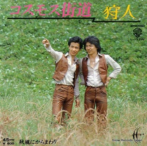 Amazon.co.jp: 【EP】美盤！狩人「コスモス街道/秋風にから