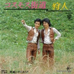 狩人 - コスモス街道 - L-177W