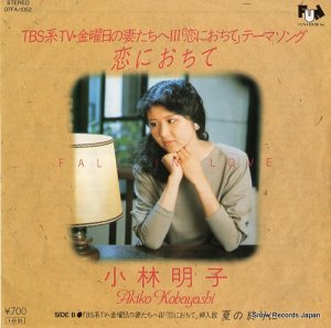 小林明子 - 恋におちて - 07FA-1052