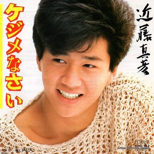 近藤真彦 ケジメなさい RHS-152 | レコード通販