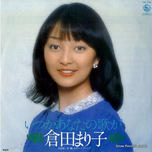 倉田まり子 いつかあなたの歌が GK-306 | レコード通販